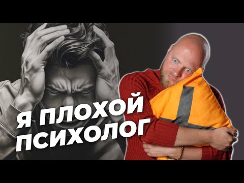 Видео: Клиент без результата - я плохой психолог? Психотерапия не работает...