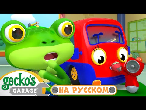 Видео: Малышка грузовичок заболела | 1,5 часа｜Гараж Геккона — Мультики про машинки