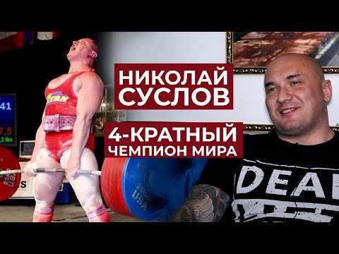 Видео: ЕСЛИ ТЕБЕ СЕЙЧАС КОМФОРТНО, ЗНАЧИТ, ВСЁ БЫЛО НЕ ЗРЯ / НИКОЛАЙ СУСЛОВ