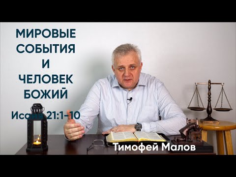 Видео: 057 Мировые события и человек Божий Исаия 21:1-10;  Isaiah 21:1-10