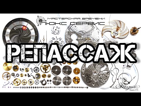 Видео: РЕПАССАЖ ИЛИ СМЕРТЬ ДЛЯ ВАШИХ ЧАСОВ!