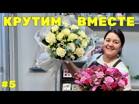 Видео: 🌷Неделя флориста #5 - Работаем вместе в цветочном магазине | Все секреты не секреты!