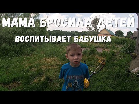 Видео: Злая мама больше никогда не придёт