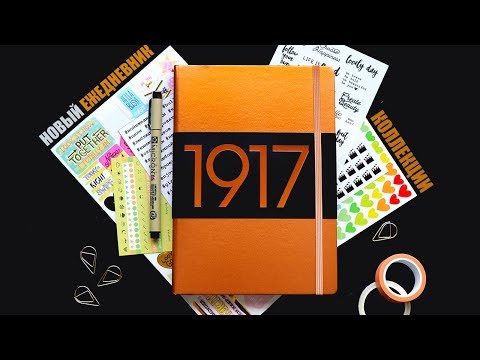 Видео: КАК Я ВЕДУ НОВЫЙ ЕЖЕДНЕВНИК? 📖 BULLET JOURNAL: КОЛЛЕКЦИИ | Оформление ежедневника Leuchtturm1917 ✨
