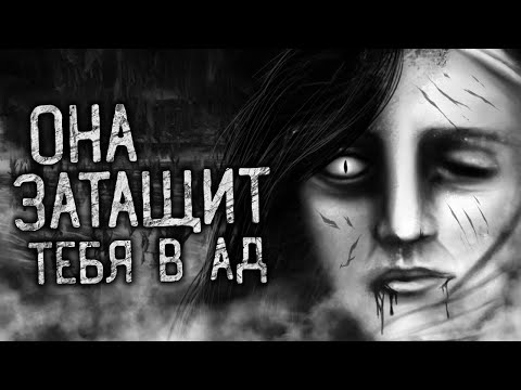 Видео: ОНА ЗАТАЩИТ ТЕБЯ В АД! Страшные истории на ночь. Страшилки. Жуткие истории