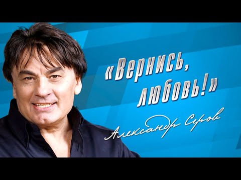 Видео: Александр Серов - Концерт «Вернись, любовь!» @Гуляй_душа