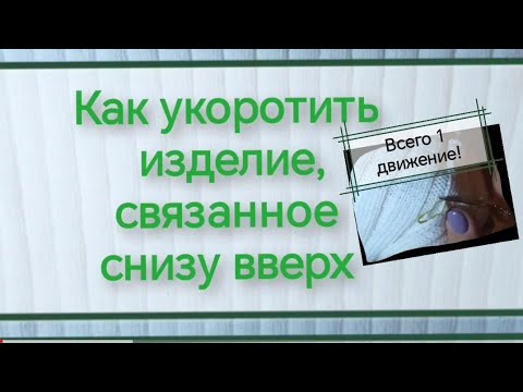 Видео: Как укоротить изделие, связанное снизу вверх