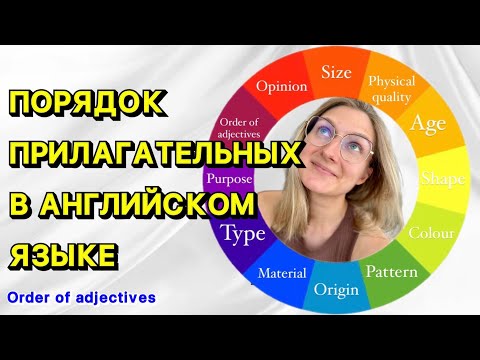 Видео: ПОРЯДОК ПРИЛАГАТЕЛЬНЫХ В АНГЛИЙСКОМ ЯЗЫКЕ - ORDER OF ADJECTIVES