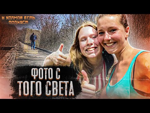 Видео: 13: Фото с того света