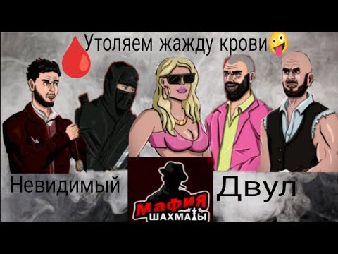Видео: А вот и сборка: Невидимый двул в игре: Мафия Шахматы 1х1, потеем, но побеждаем.