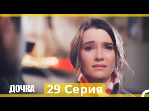 Видео: Дочка 29 Серия (Русский Дубляж)