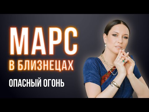 Видео: Марс в Близнецах. Опасный огонь!