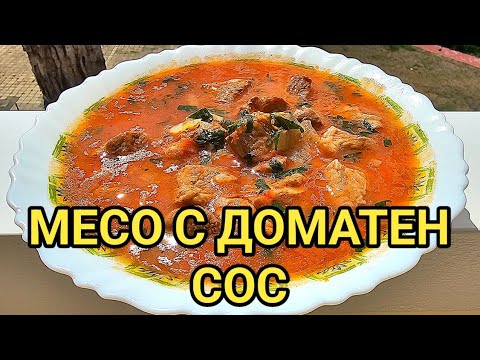 Видео: Свинско месо в доматен сос! Истинска храна за цялото семейство! Оригинални вкусове от тефтерчето...