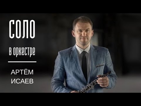 Видео: Соло в оркестре. Артём Исаев