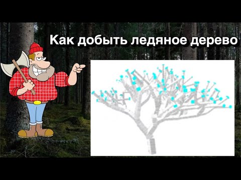 Видео: Экспедиция за ледяным деревом в Lumber Tycoon 2