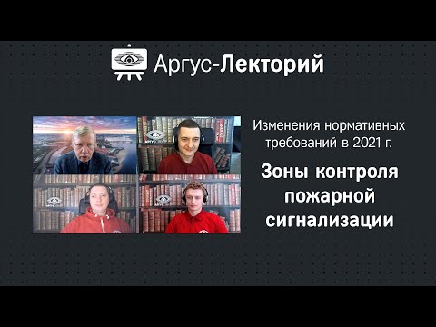 Видео: Зоны контроля пожарной сигнализации - Аргус-Лекторий