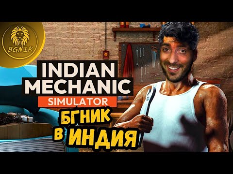 Видео: " ПРАВЯ СЪМНИТЕЛНИ РЕМОНТИ В ИНДИЯ ! " - INDIAN MECHANIC SIMULATOR