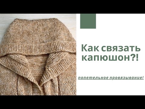 Видео: Как связать капюшон?! Попетельное провязывание!