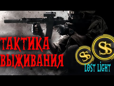 Видео: Лост лайт | ТАКТИКА ВЫЖИВАНИЯ без НИЧЕГО, кроме ключей в Lost Light (гайд - обзор) не-тарков