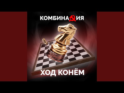 Видео: Ход конем