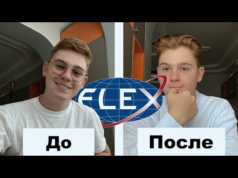 Видео: Как FLEX изменил меня за 1 год?