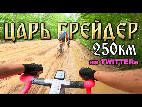 Видео: Главная гравийная гонка сезона | Царь Грейдер 2025
