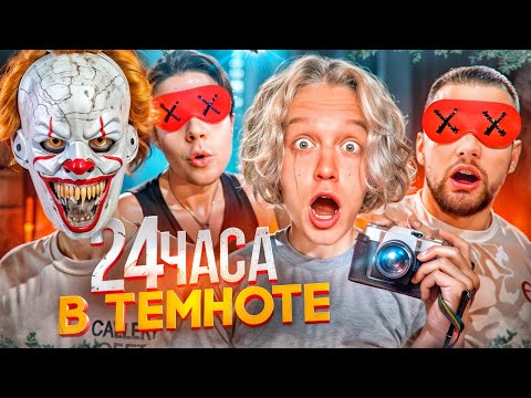 Видео: КТО ДОЛЬШЕ ПРОДЕРЖИТСЯ в ТЕМНОТЕ со СТРАШНЫМИ АКТЕРАМИ? | Парадеевич, Горилыч, ВлогСкуад, Фраметамер