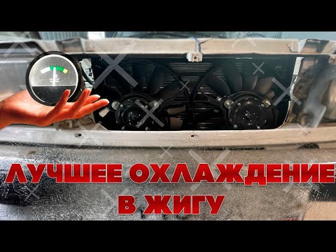 Видео: Лучшее охлаждение в Твою Жигу! Радиатор 2110 в классику/ Установка вентиляторов от Нивы