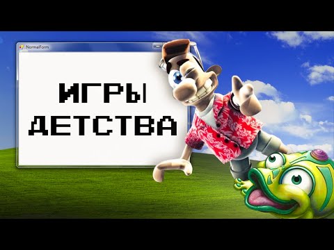 Видео: ТЕ САМЫЕ ИГРЫ ДЕТСТВА