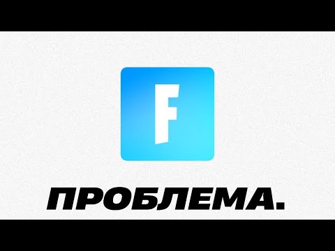 Видео: ГЛАВНАЯ ПРОБЛЕМА ФОРТНАЙТА. (ft. At0m, Rimer77, Kired12)