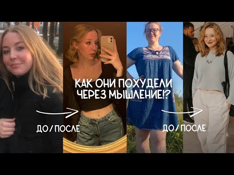 Видео: КАК ПОХУДЕТЬ НАВСЕГДА через мышление, без ограничений в еде🍔 ПОШАГОВАЯ СИСТЕМА