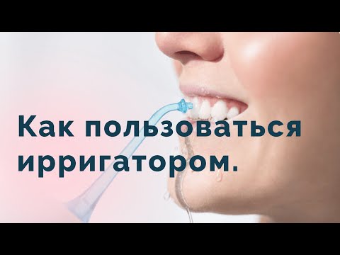 Видео: Как пользоваться ирригатором правильно?