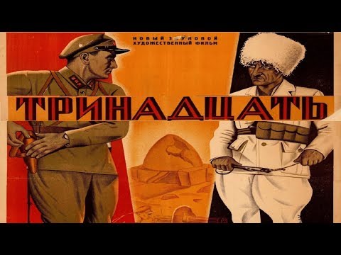 Видео: Тринадцать 1936 / Михаил Ромм (Фильм тринадцать 1936 смотреть онлайн)