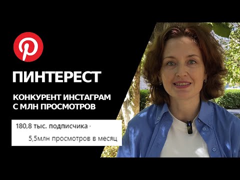 Видео: Пинтерест. Конкурент Инстаграм с МИЛЛИОНАМИ ПРОСМОТРОВ.