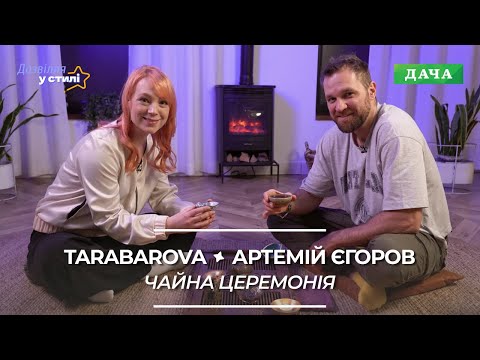 Видео: У стилі зірки: Артемій Єгоров | Чайна церемонія для початківців. Як заварювати пуер. Корисні поради