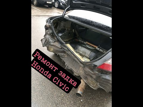 Видео: Ремонт задка Honda Civic