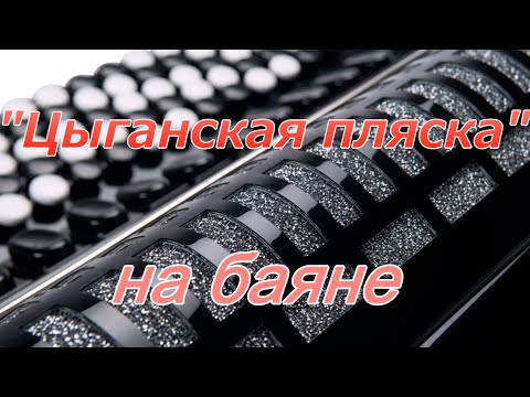 Видео: "Цыганская пляска" (Цыганочка) на баяне. Разбор. Школа игры на баяне.