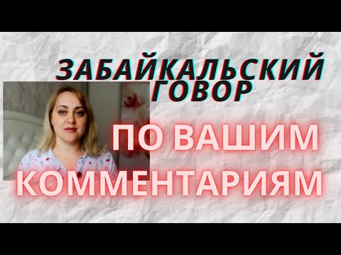 Видео: ЗАБАЙКАЛЬСКИЙ ГОВОР // Забайкальский говор по вашим комментариям //
