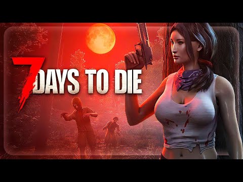Видео: Уровень сложности: безумие. 1 ЖИЗНЬ, ХАРДКОР и ОРДЫ ЗОМБИ! / 7 Days to Die stream