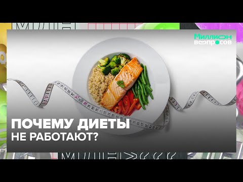 Видео: Почему диеты не работают? Как худеть и есть сладкое | Миллион вопросов