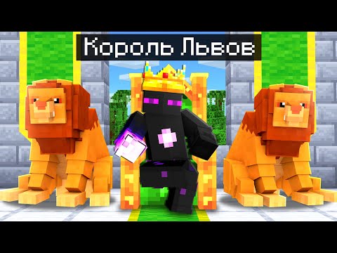 Видео: ✅ Райм СТАЛ КОРОЛЁМ ЛЬВОВ в Майнкрафт!