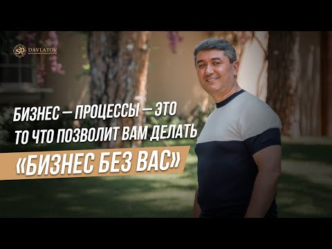 Видео: Бизнес-процессы — это то, что позволит вам делать «БИЗНЕС БЕЗ ВАС»