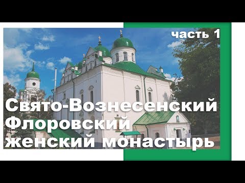 Видео: Свято-Вознесенский Флоровский женский монастырь