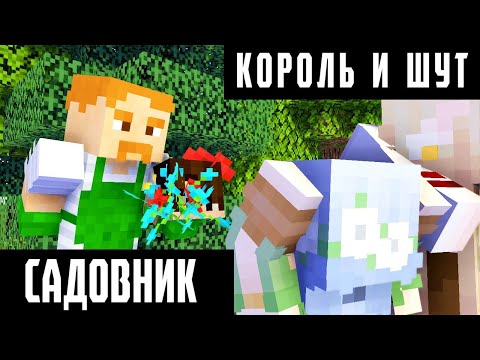 Видео: КОРОЛЬ И ШУТ - САДОВНИК (МАЙНКРАФТ КЛИП) !КОЛЛАБ!