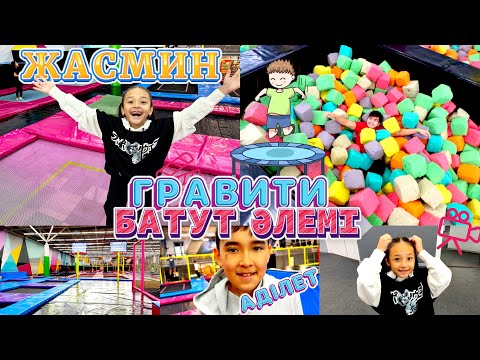 Видео: ЖАСМИНМЕН бірге💕 БАТУТ әлеміне бардық😍. Копжасаровымен бірге GRAVITY - BATUT ARENA🤩.