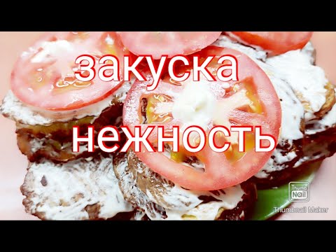 Видео: Закуска- Нежность Очень аппетитные оладушки
