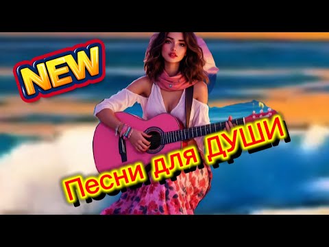 Видео: ПЕСНИ  для ДУШИ СЛУШАЙ 🎧 #музыка #клип