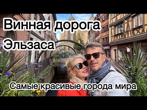 Видео: Самые красивые города мира - винная дорога Эльзаса! Мечты сбываются!