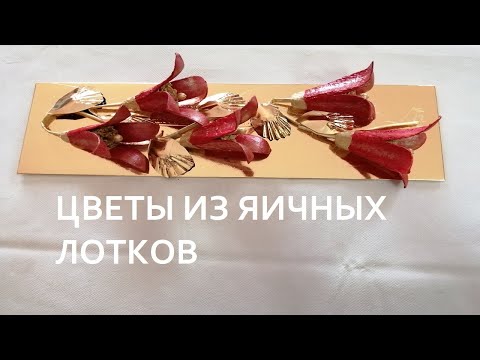 Видео: ЦВЕТЫ ИЗ ЯИЧНЫХ ЛОТКОВ. ПАННО.