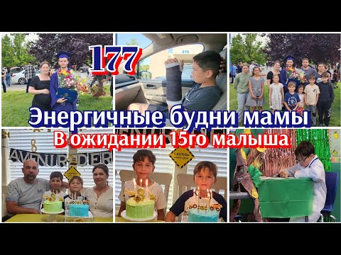 Видео: ДЕНЬ РОЖДЕНИЯ,ВЫПУСКНЫЕ, ТРАВМАТАЛОГИЯ,УБОРКИ●ОТКУДА БУДЕТ ДЕПРЕССИЯ,ЕСЛИ ПОСТОЯННО В ДВИЖЕНИЕ#●177